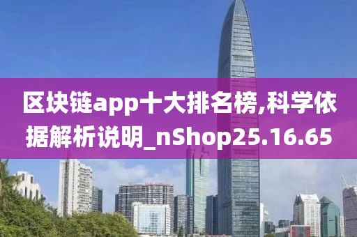 区块链app十大排名榜,科学依据解析说明_nShop25.16.65