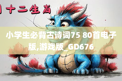 小学生必背古诗词75 80首电子版,游戏版_GD676