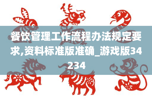 餐饮管理工作流程办法规定要求,资料标准版准确_游戏版34234