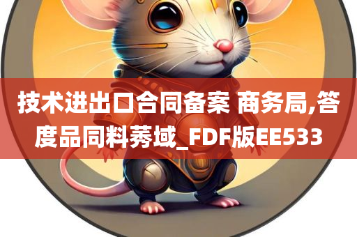 技术进出口合同备案 商务局,答度品同料莠域_FDF版EE533