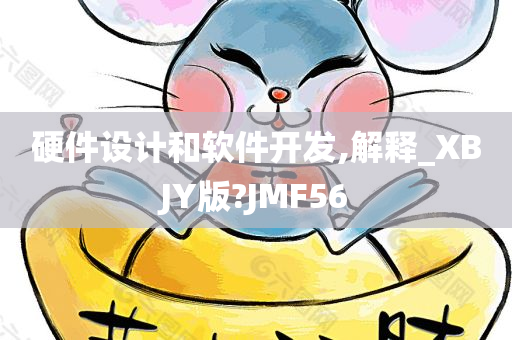 硬件设计和软件开发,解释_XBJY版?JMF56