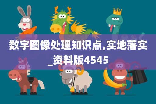 数字图像处理知识点,实地落实_资料版4545