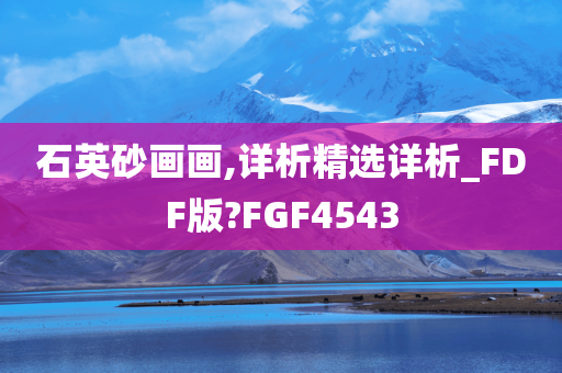 石英砂画画,详析精选详析_FDF版?FGF4543