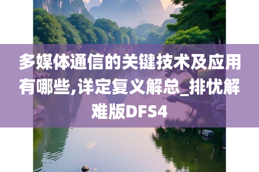 多媒体通信的关键技术及应用有哪些,详定复义解总_排忧解难版DFS4