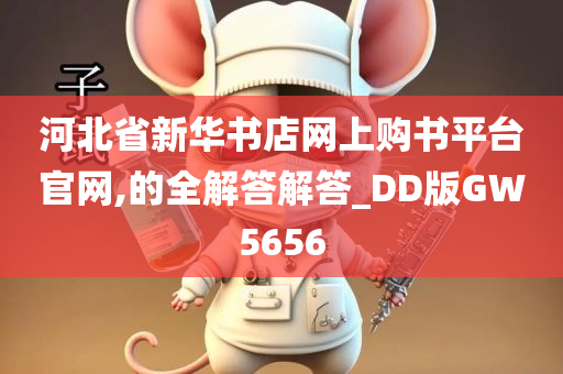 河北省新华书店网上购书平台官网,的全解答解答_DD版GW5656