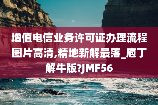 增值电信业务许可证办理流程图片高清,精地新解最落_庖丁解牛版?JMF56