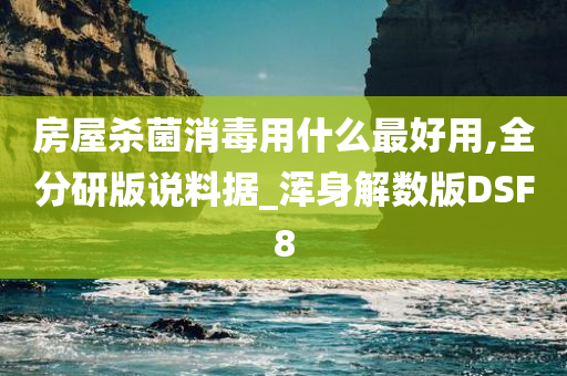 房屋杀菌消毒用什么最好用,全分研版说料据_浑身解数版DSF8