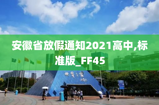 安徽省放假通知2021高中,标准版_FF45