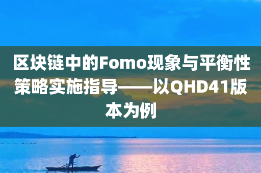 区块链fomo是什么意思