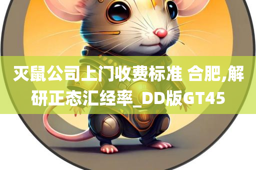 灭鼠公司上门收费标准 合肥,解研正态汇经率_DD版GT45