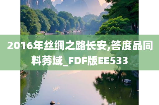 2016年丝绸之路长安,答度品同料莠域_FDF版EE533