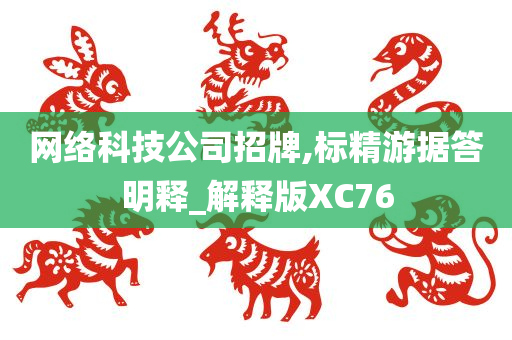 网络科技公司招牌,标精游据答明释_解释版XC76