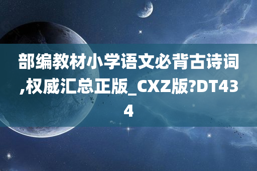 部编教材小学语文必背古诗词,权威汇总正版_CXZ版?DT434