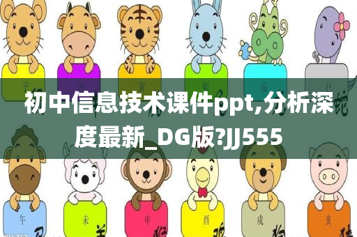 初中信息技术课件ppt,分析深度最新_DG版?JJ555