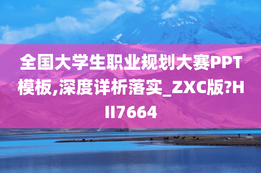 全国大学生职业规划大赛PPT模板,深度详析落实_ZXC版?HII7664