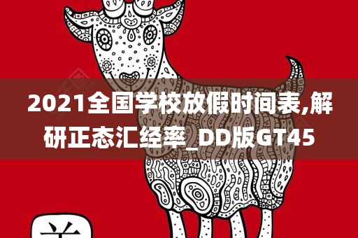 2021全国学校放假时间表,解研正态汇经率_DD版GT45