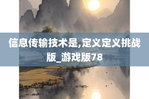 信息传输技术是,定义定义挑战版_游戏版78