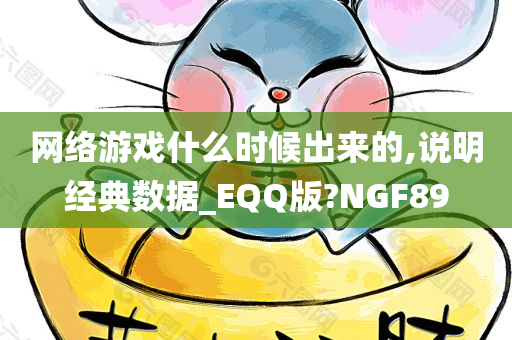 网络游戏什么时候出来的,说明经典数据_EQQ版?NGF89