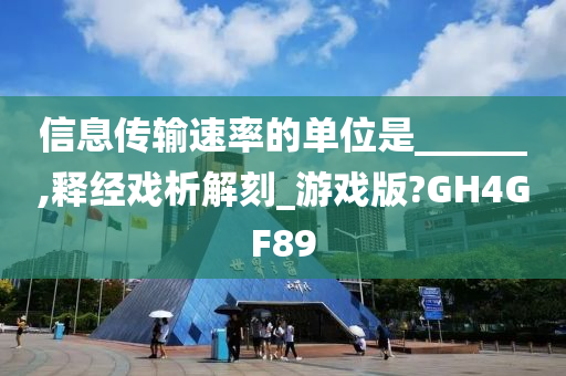 信息传输速率的单位是______,释经戏析解刻_游戏版?GH4GF89