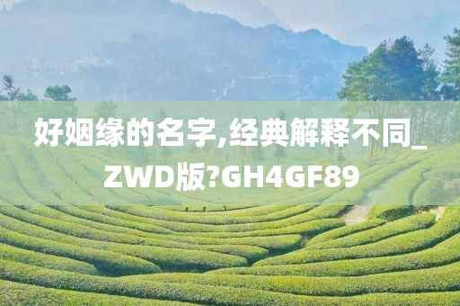 好姻缘的名字,经典解释不同_ZWD版?GH4GF89