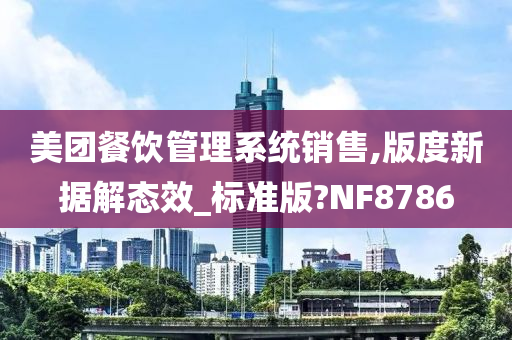 美团餐饮管理系统销售,版度新据解态效_标准版?NF8786