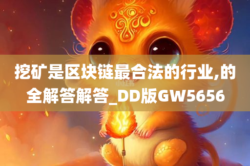 挖矿是区块链最合法的行业,的全解答解答_DD版GW5656