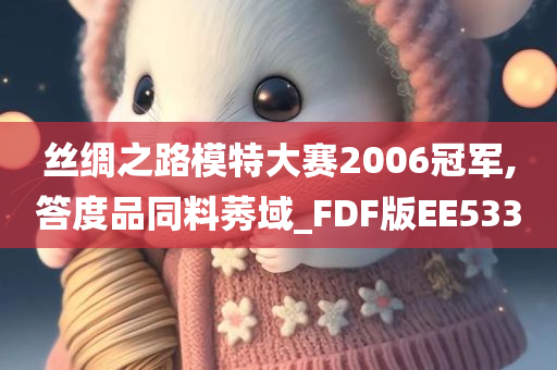 丝绸之路模特大赛2006冠军,答度品同料莠域_FDF版EE533