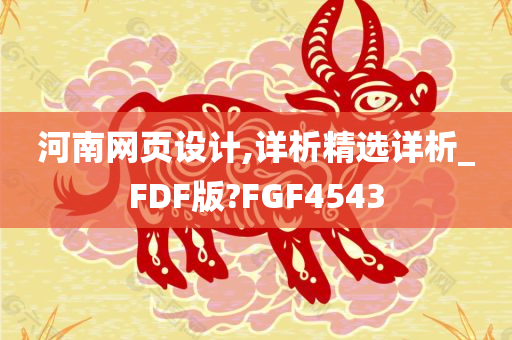 河南网页设计,详析精选详析_FDF版?FGF4543