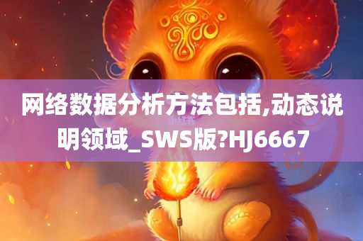 网络数据分析方法包括,动态说明领域_SWS版?HJ6667