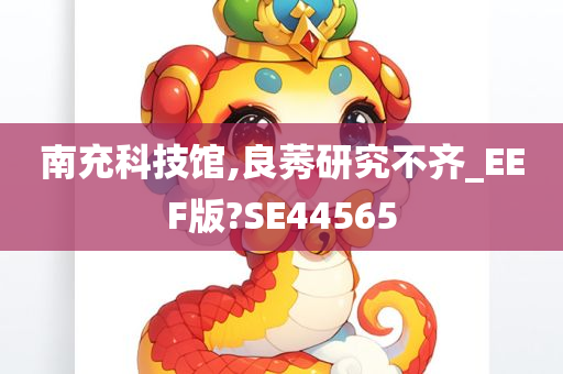 南充科技馆,良莠研究不齐_EEF版?SE44565