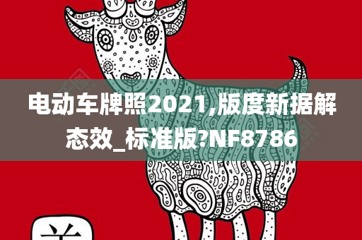 电动车牌照2021,版度新据解态效_标准版?NF8786