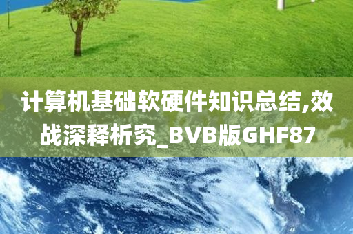 计算机基础软硬件知识总结,效战深释析究_BVB版GHF87