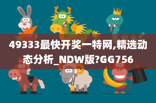 49333最快开奖一特网,精选动态分析_NDW版?GG756