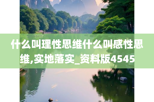 什么叫理性思维什么叫感性思维,实地落实_资料版4545