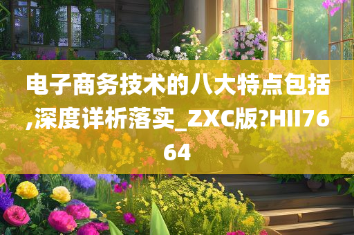 电子商务技术的八大特点包括,深度详析落实_ZXC版?HII7664