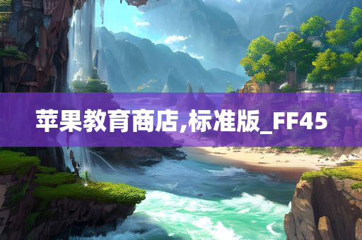 苹果教育商店,标准版_FF45