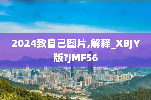 2024致自己图片,解释_XBJY版?JMF56