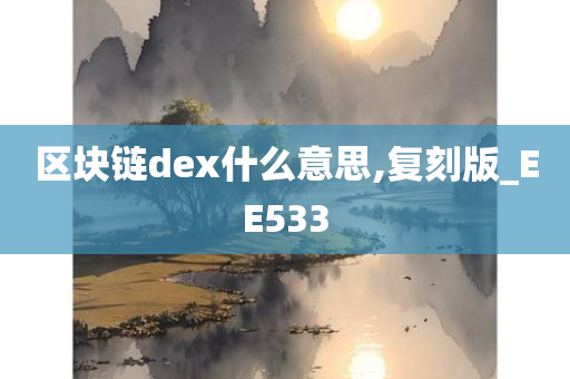 区块链dex什么意思,复刻版_EE533