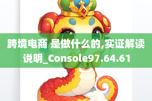 跨境电商 是做什么的,实证解读说明_Console97.64.61