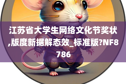 江苏省大学生网络文化节奖状,版度新据解态效_标准版?NF8786