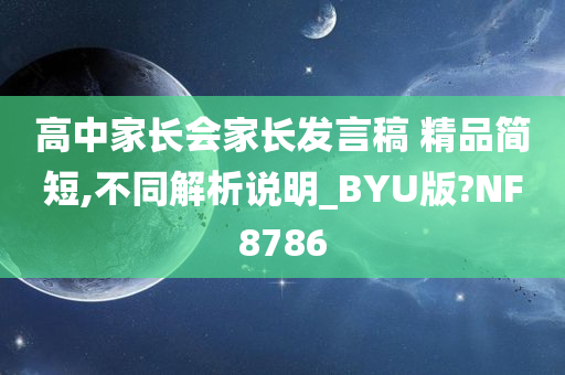 高中家长会家长发言稿 精品简短,不同解析说明_BYU版?NF8786