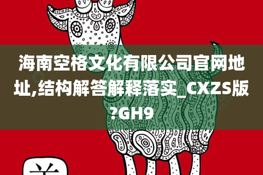 海南空格文化有限公司官网地址,结构解答解释落实_CXZS版?GH9