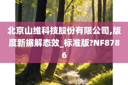 北京山维科技股份有限公司,版度新据解态效_标准版?NF8786