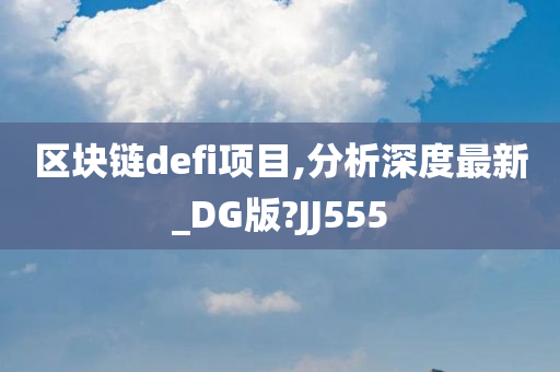 区块链defi项目,分析深度最新_DG版?JJ555