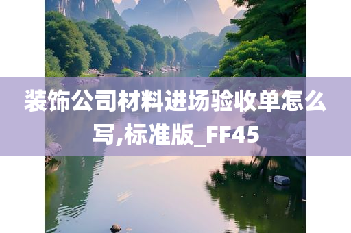 装饰公司材料进场验收单怎么写,标准版_FF45