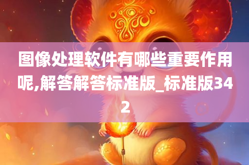 图像处理软件有哪些重要作用呢,解答解答标准版_标准版342