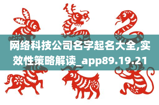 网络科技公司名字起名大全,实效性策略解读_app89.19.21