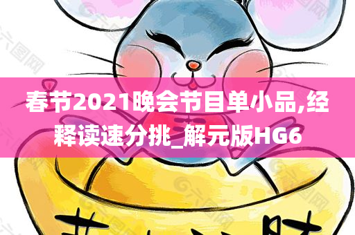 春节2021晚会节目单小品,经释读速分挑_解元版HG6