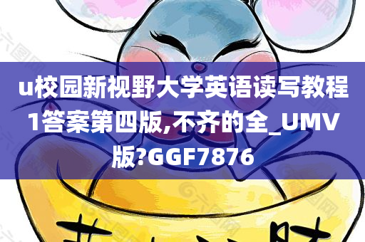 u校园新视野大学英语读写教程1答案第四版,不齐的全_UMV版?GGF7876