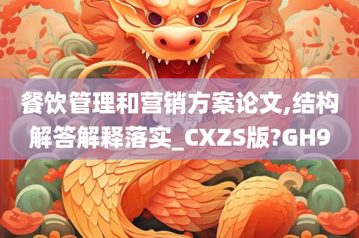 餐饮管理和营销方案论文,结构解答解释落实_CXZS版?GH9